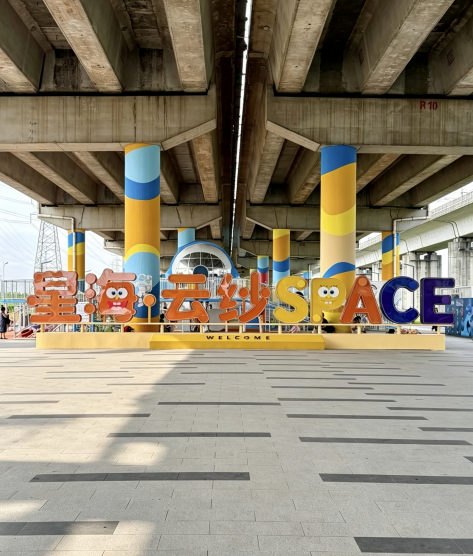 广州南沙免费遛娃宝地|星海云纱 SPACE 桥底公园!遮阳避雨,玩沙泵道滑梯一站式